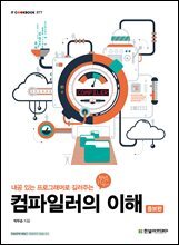 컴파일러의 이해 : 내공 있는 프로그래머로 길러주는 (증보판)