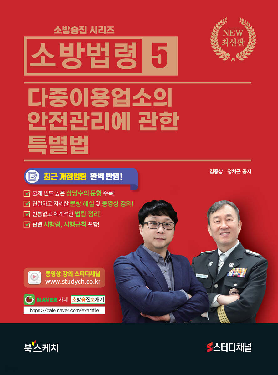 2021 소방법령 5 다중이용업소의 안전관리에 관한 특별법