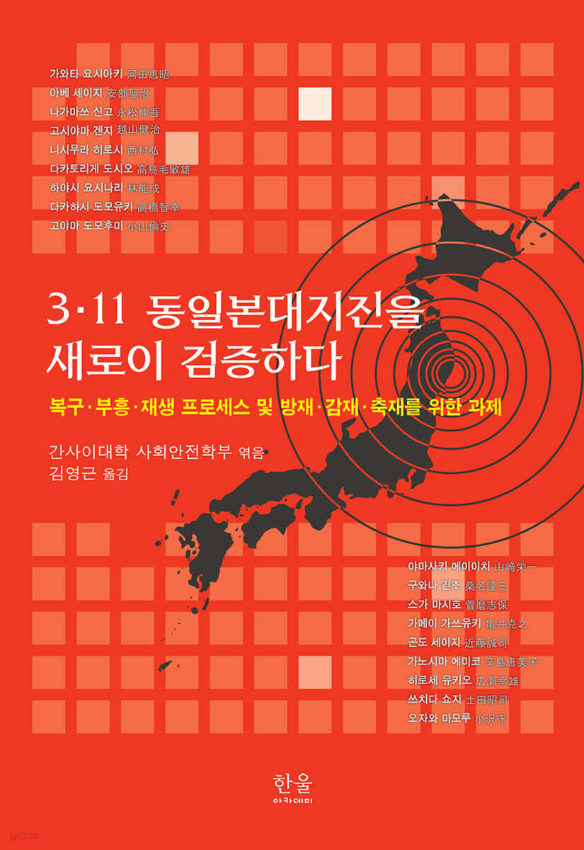 3&#183;11 동일본대지진을 새로이 검증하다