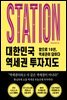 대한민국 역세권 투자지도