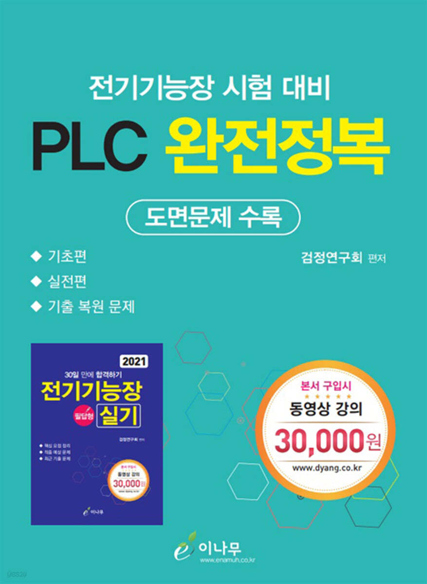 2021 전기기능장 시험대비 PLC 완전정복