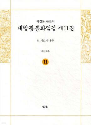 사경본 한글역 대방광불화엄경 제11권
