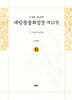 사경본 한글역 대방광불화엄경 제11권