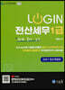 2021 LOGIN 전산세무 1급 회계·부가·소득
