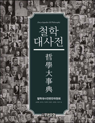 철학대사전