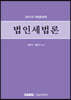 법인세법론 2021