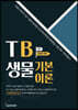 TB생물 기본이론