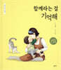 함께라는 걸 기억해