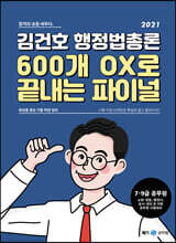 2021 김건호 행정법총론 600개 OX로 끝내는 파이널