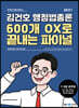 2021 김건호 행정법총론 600개 OX로 끝내는 파이널