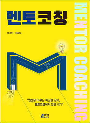 멘토코칭