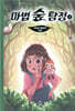 마법 숲 탐정 1