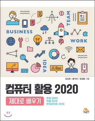 컴퓨터 활용 2020 제대로 배우기