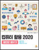 컴퓨터 활용 2020 제대로 배우기