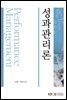 성과관리론