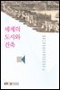 세계의 도시와 건축