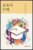 교육의 이해