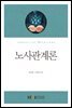 노사관계론