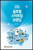 글로벌 스타트업 브랜딩