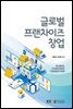 글로벌 프랜차이즈 창업