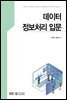 데이터 정보처리 입문