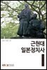 근현대 일본정치사
