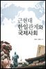 근현대 한일관계와 국제사회