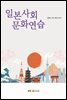 일본사회문화연습