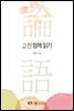 고전 함께 읽기