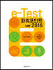 e-Test 파워포인트 ver.2016