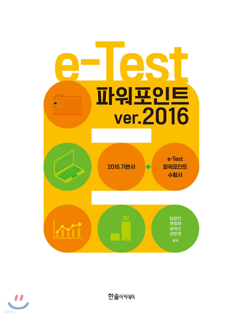 e-Test 파워포인트 ver.2016