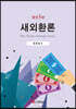 새외환론