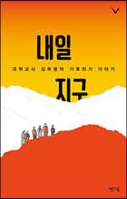 내일 지구
