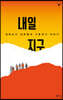 내일 지구