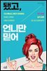 됐고, 언니만 믿어