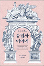 D. H. 로렌스 유럽사 이야기