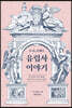 D. H. 로렌스 유럽사 이야기