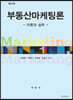 부동산마케팅론