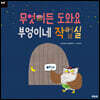 무엇이든 도와요 부엉이네 작업실
