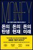 돈의 탄생 돈의 현재 돈의 미래