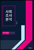 사회조사분석