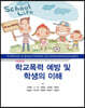 학교폭력 예방 및 학생의 이해