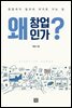 왜 창업인가?