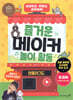 즐거운 메이커 놀이 활동 - 언플러그드
