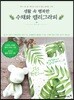 생활 속 행복한 수채화 캘리그라피