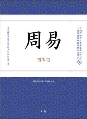 주역 周易 - 전적편