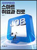 스마트 취업과 진로