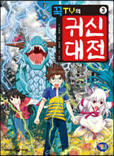 꾹TV의 귀신대전 3