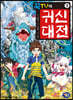꾹TV의 귀신대전 3