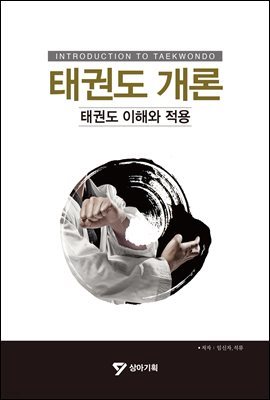 태권도 개론